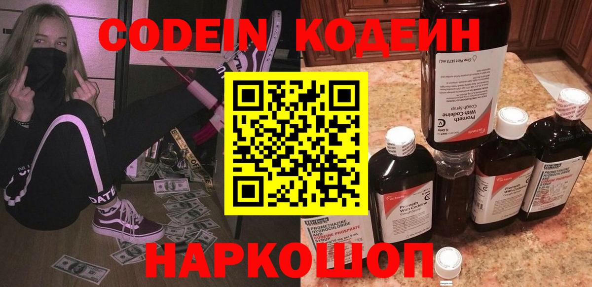 Кодеин Purple Drank Шатура