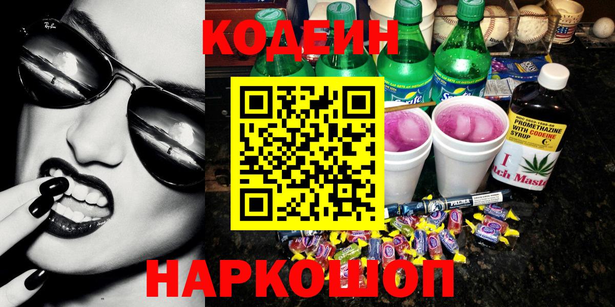 Шатура  Codein напиток Lean (лин)  Вход с VPN  Codein Purple Drank 